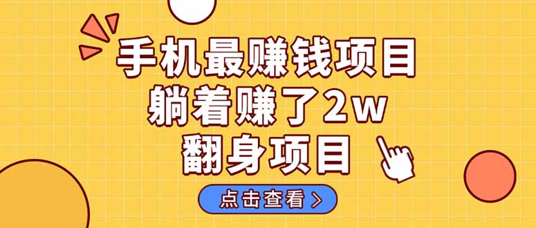 暴利项目，手机一键代发视频被动收入1000+，零成本做老板长期管道收益！共研网创-网赚项目-副业赚钱-互联网创业-资源整合-共研赋能共研网创社