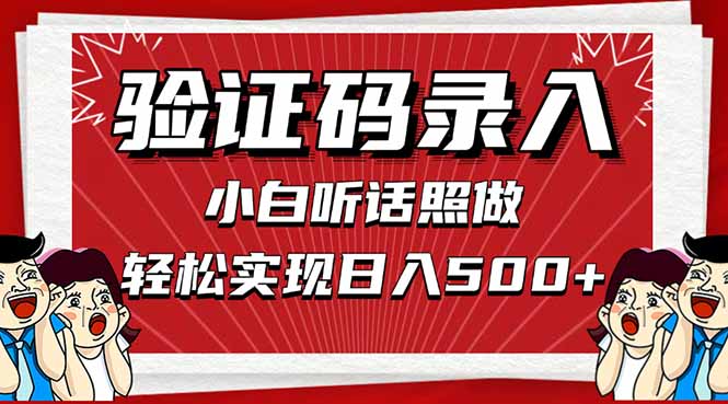信息录入，几秒一单，只需一部手机，小白轻松上手，日入500＋共研网创-网赚项目-副业赚钱-互联网创业-资源整合-共研赋能共研网创社