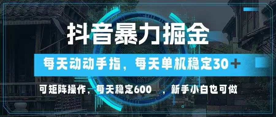 抖音暴力掘金，动动手指就可以，单机30+，可矩阵操作，每天稳定600+，…共研网创-网赚项目-副业赚钱-互联网创业-资源整合-共研赋能共研网创社
