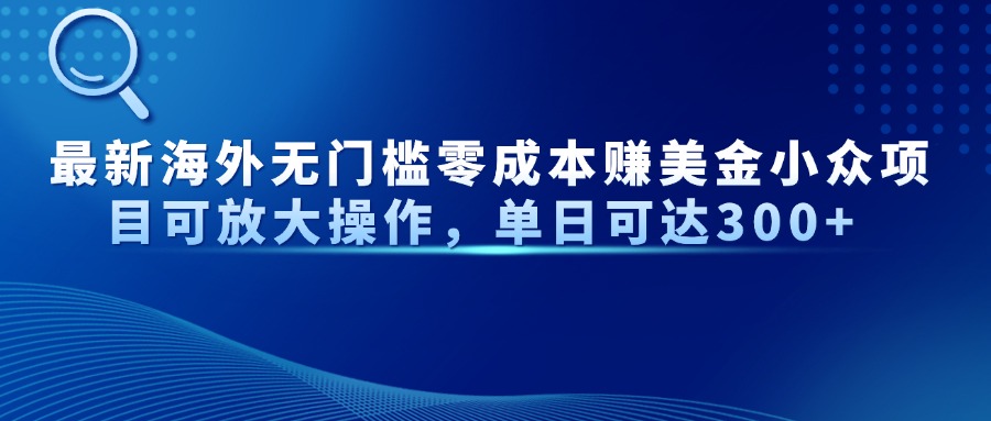 最新海外无门槛零成本赚美金小众项目可放大操作，单日可达300+共研网创-网赚项目-副业赚钱-互联网创业-资源整合-共研赋能共研网创社