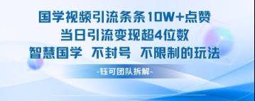 国学视频引流条条10W+点赞当日引流变现超4位数共研网创-网赚项目-副业赚钱-互联网创业-资源整合-共研赋能共研网创社