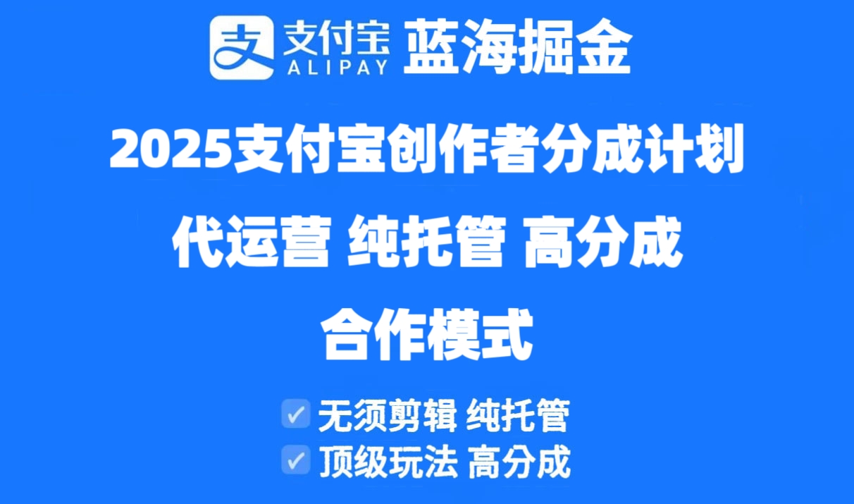 2025支付宝创作者分成计划代运营，纯托管，高分成，合作模式！共研网创-网赚项目-副业赚钱-互联网创业-资源整合-共研赋能共研网创社
