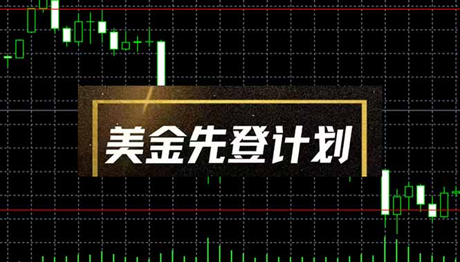 美金先登计划(2025黑马项目共研网创-网赚项目-副业赚钱-互联网创业-资源整合-共研赋能共研网创社