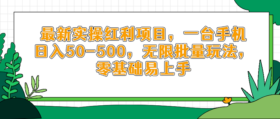 最新实操红利项目，一台手机日入50共研网创-网赚项目-副业赚钱-互联网创业-资源整合-共研赋能共研网创社