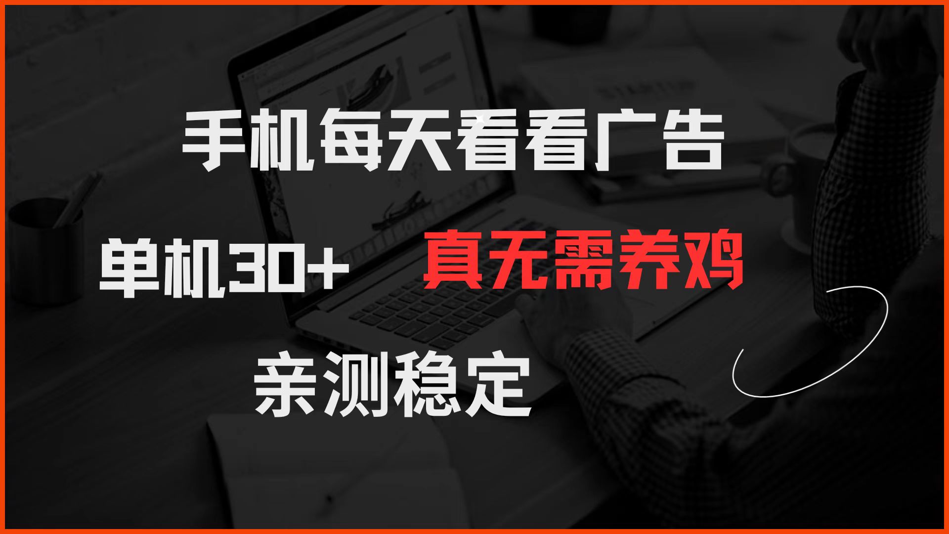 手机每天看看广告 单机30+ 真无需养鸡 亲测稳定共研网创-网赚项目-副业赚钱-互联网创业-资源整合-共研赋能共研网创社