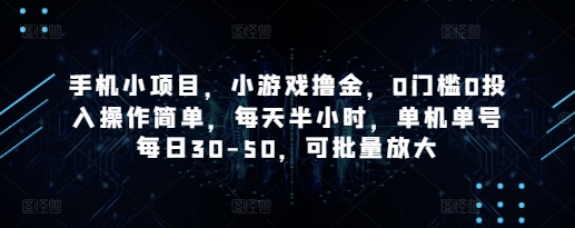 手机小项目，小游戏撸金，0门槛0投入操作简单，每天半小时，单机单号每日30共研网创-网赚项目-副业赚钱-互联网创业-资源整合-共研赋能共研网创社