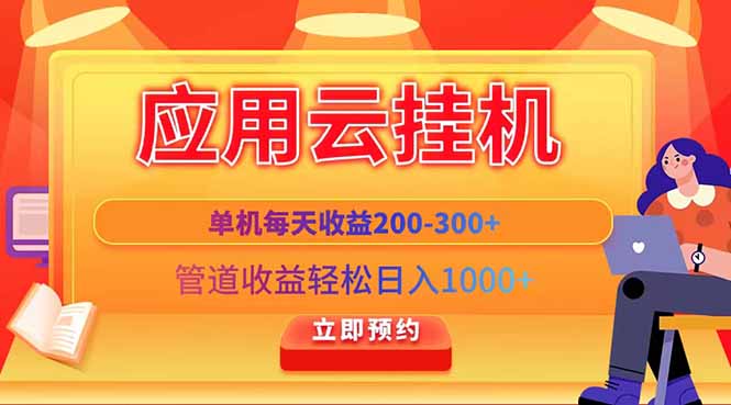 应用云脚本挂机，单机每天收益200—300+，管道收益轻松日入1000+共研网创-网赚项目-副业赚钱-互联网创业-资源整合-共研赋能共研网创社