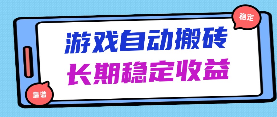 海外游戏暴力搬砖，无脑操作，日入1000+，长期稳定收益共研网创-网赚项目-副业赚钱-互联网创业-资源整合-共研赋能共研网创社