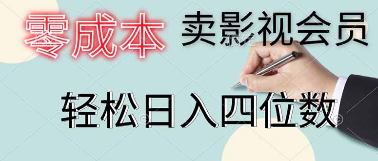 零成本卖影视会员，一天卖出上百单，轻松日入四位数共研网创-网赚项目-副业赚钱-互联网创业-资源整合-共研赋能共研网创社