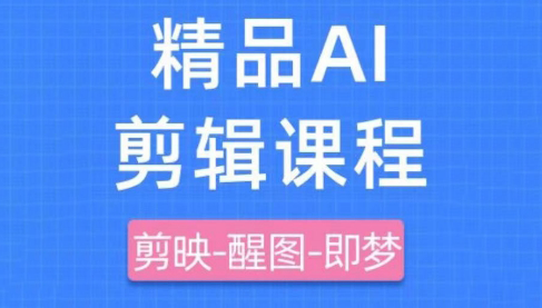 影一老师·剪映+即梦AI短视频实战课共研网创-网赚项目-副业赚钱-互联网创业-资源整合-共研赋能共研网创社