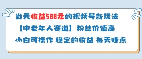 当天收益588的视频号分成计划新玩法中老年人赛道粉丝价值高共研网创-网赚项目-副业赚钱-互联网创业-资源整合-共研赋能共研网创社