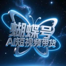 蝴蝶号AI短视频带货，暴力玩法，小白做也能起飞共研网创-网赚项目-副业赚钱-互联网创业-资源整合-共研赋能共研网创社