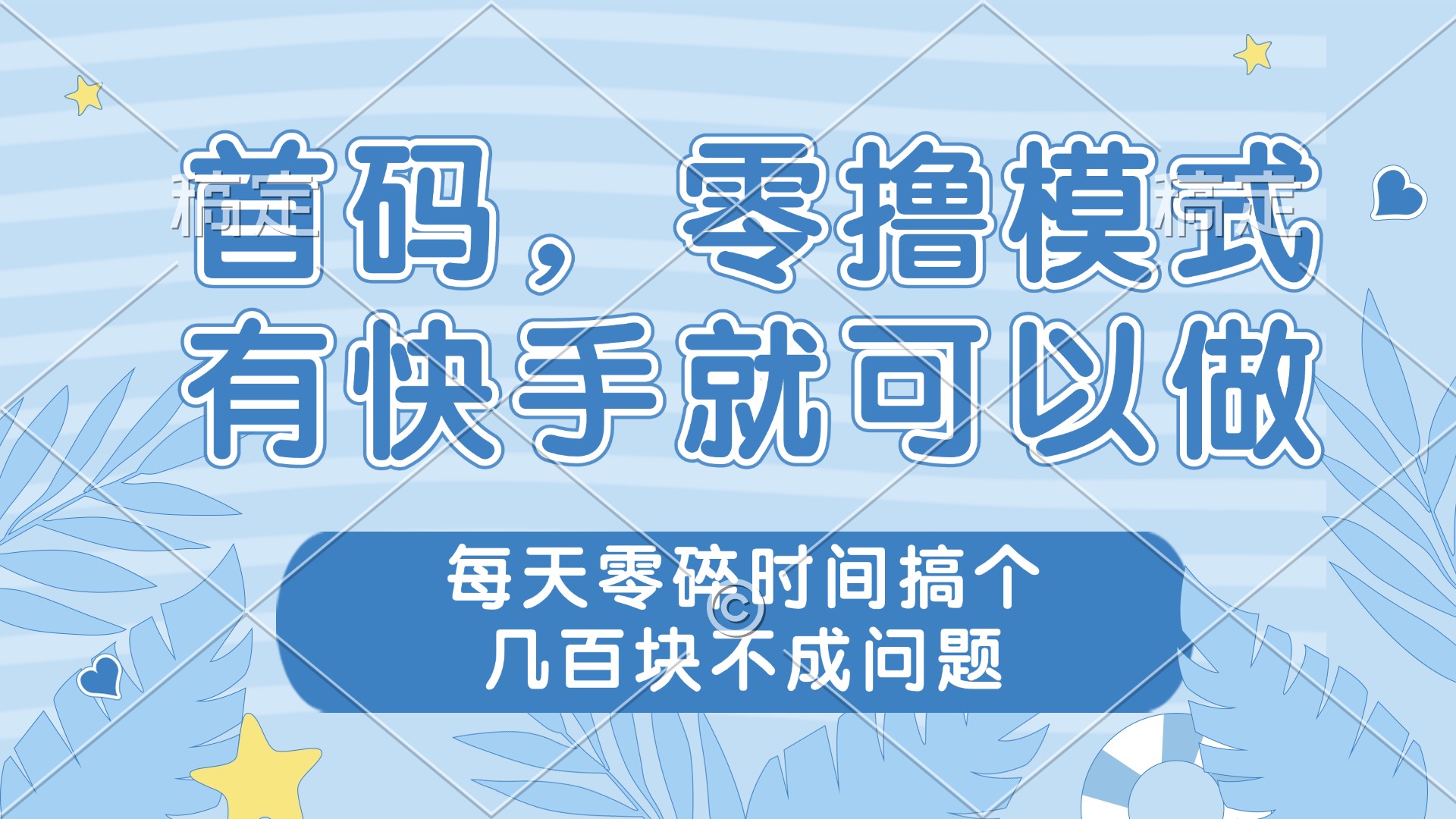 零撸模式，有快手就可以做，每天零碎时间搞个几百块不成问题共研网创-网赚项目-副业赚钱-互联网创业-资源整合-共研赋能共研网创社