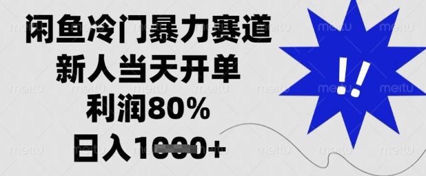 闲鱼冷门暴力赛道，新人当天开单，利润80%，日入1k+【揭秘】共研网创-网赚项目-副业赚钱-互联网创业-资源整合-共研赋能共研网创社