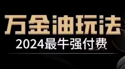 2024最牛强付费，万金油强付费玩法，干货满满，全程实操起飞(更新25年04月)共研网创-网赚项目-副业赚钱-互联网创业-资源整合-共研赋能共研网创社