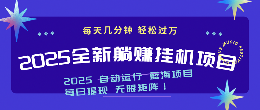 2025z最新挂机躺赚项目 一个月轻松上万共研网创-网赚项目-副业赚钱-互联网创业-资源整合-共研赋能共研网创社