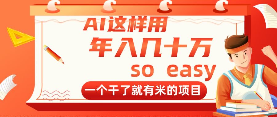 AI这样用，年入几十万，一个干了就有米的项目共研网创-网赚项目-副业赚钱-互联网创业-资源整合-共研赋能共研网创社