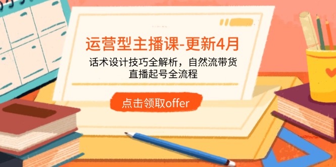 运营型主播课共研网创-网赚项目-副业赚钱-互联网创业-资源整合-共研赋能共研网创社