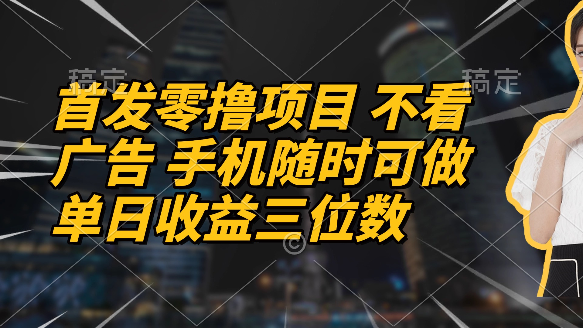 首发零撸项目 不看广告 手机随时可做 单日收益三位数共研网创-网赚项目-副业赚钱-互联网创业-资源整合-共研赋能共研网创社
