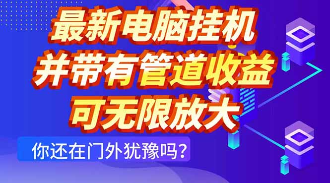 最新电脑挂机单机每天收益300+ 并带有团队管道收益 可无限放大共研网创-网赚项目-副业赚钱-互联网创业-资源整合-共研赋能共研网创社