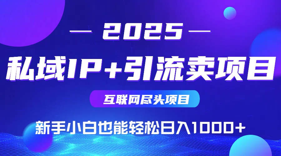 私域IP+卖项目，普通人小白也能轻松实现日入1000+共研网创-网赚项目-副业赚钱-互联网创业-资源整合-共研赋能共研网创社