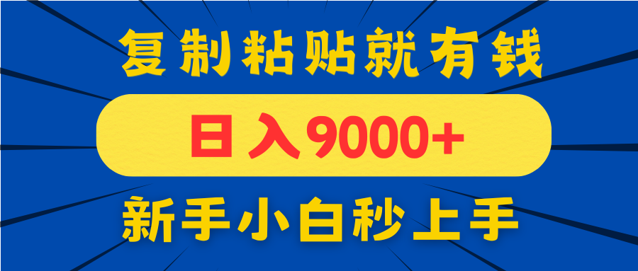 手机发评论就有收益，一单10元日入9000+，新手小白复制粘贴秒上手共研网创-网赚项目-副业赚钱-互联网创业-资源整合-共研赋能共研网创社
