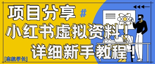 小红书虚拟资料变现野路子，0基础20分钟天，新手也能日入3张+(附资料包)共研网创-网赚项目-副业赚钱-互联网创业-资源整合-共研赋能共研网创社