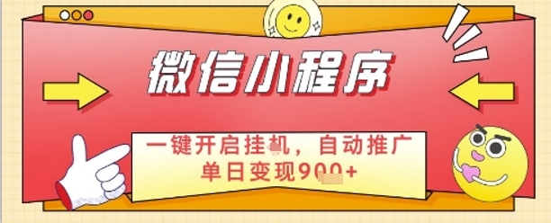 最新微信小程序一键开启挂G，自动推广单日变现9张+，实现睡后都在挣米【揭秘】共研网创-网赚项目-副业赚钱-互联网创业-资源整合-共研赋能共研网创社