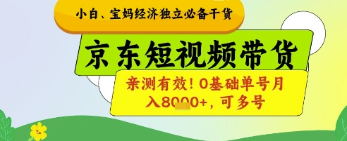 小白宝妈经济独立必备干货，京东短视频带货，亲测有效!0基础单号月入8k+，可多号【揭秘】共研网创-网赚项目-副业赚钱-互联网创业-资源整合-共研赋能共研网创社