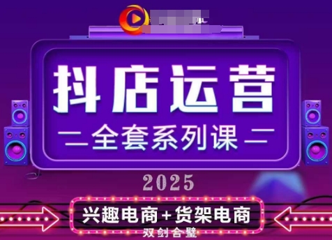 2025小店运营全套系列课，全新升级，从小店基础入门到进阶精通，系统掌握月销百w小店的核心秘密共研网创-网赚项目-副业赚钱-互联网创业-资源整合-共研赋能共研网创社