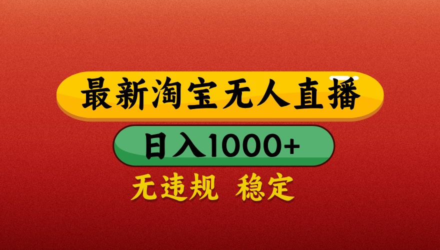 最新淘宝无人直播带货,独家技术,日入1000+,不违规不封号,操作简单【揭秘】 最新淘宝无人直播带货,独家技术,日入1000+,不违规不封号,操作简单【揭秘】