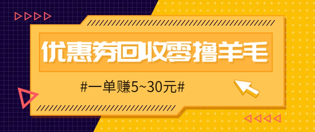 零撸项目，同程旅行优惠券回收，一单赚5~30元【保姆级教程】共研网创-网赚项目-副业赚钱-互联网创业-资源整合-共研赋能共研网创社