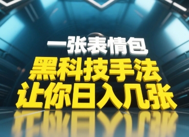 黑科技手法，小白当天可做，一张表情包引爆你的评论区共研网创-网赚项目-副业赚钱-互联网创业-资源整合-共研赋能共研网创社