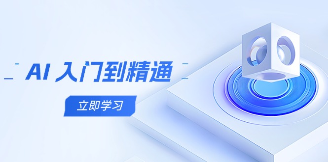 AI 入门到精通，五阶课程学通识，掌握多领域实操要点共研网创-网赚项目-副业赚钱-互联网创业-资源整合-共研赋能共研网创社