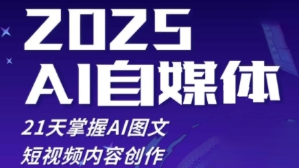 2025自媒体系统实战训练营，21天掌握AI图文短视频内容创作共研网创-网赚项目-副业赚钱-互联网创业-资源整合-共研赋能共研网创社