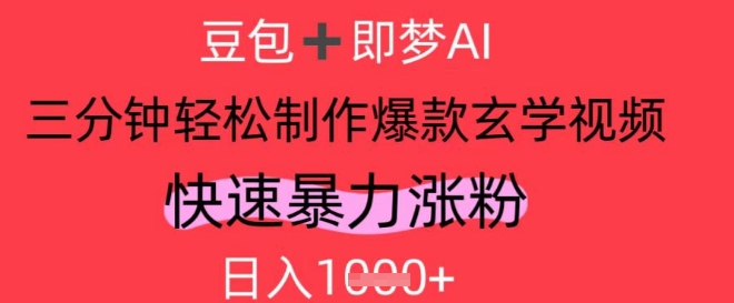 AI视频号做玄学内容，暴力涨粉，轻松日入1k共研网创-网赚项目-副业赚钱-互联网创业-资源整合-共研赋能共研网创社