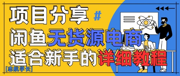 闲鱼无货源带货详细教程，AI赋能，手把手教你稳定变现共研网创-网赚项目-副业赚钱-互联网创业-资源整合-共研赋能共研网创社