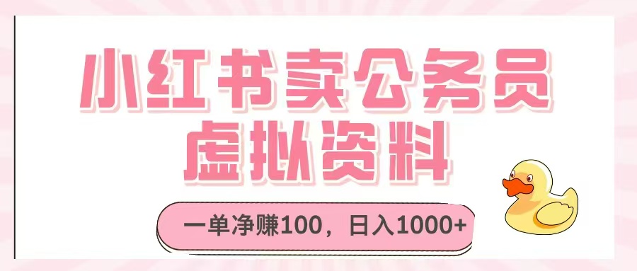 小红书卖公务员虚拟资料，一单净赚100，日入1000+共研网创-网赚项目-副业赚钱-互联网创业-资源整合-共研赋能共研网创社