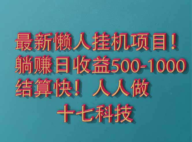 2025最新懒人挂机项目！长久稳定，解放双手！单日收益500+共研网创-网赚项目-副业赚钱-互联网创业-资源整合-共研赋能共研网创社