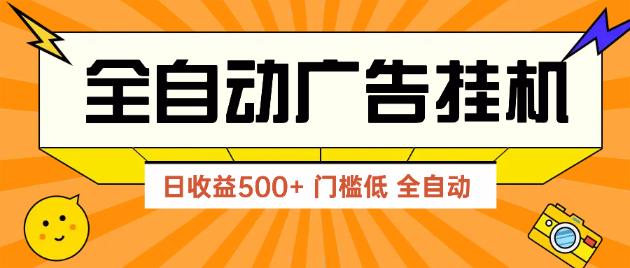广告联盟玩法2025年最新玩法 单机500+实操分享 无门槛 见效快共研网创-网赚项目-副业赚钱-互联网创业-资源整合-共研赋能共研网创社