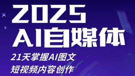 悄老师·2025自媒体系统实战训练营共研网创-网赚项目-副业赚钱-互联网创业-资源整合-共研赋能共研网创社