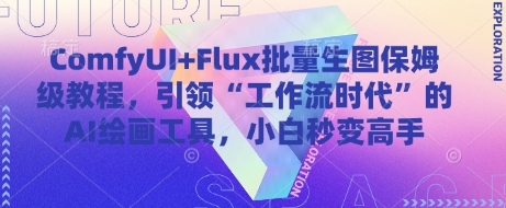 ComfyUI+Flux批量生图保姆级教程，引领“工作流时代”的AI绘画工具，小白秒变高手共研网创-网赚项目-副业赚钱-互联网创业-资源整合-共研赋能共研网创社