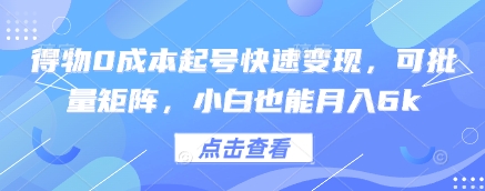 得物0成本起号快速变现，可批量矩阵，小白也能月入6k共研网创-网赚项目-副业赚钱-互联网创业-资源整合-共研赋能共研网创社