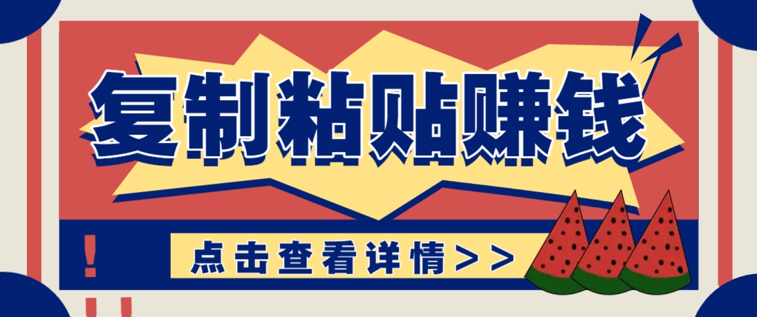 复制粘贴赚钱项目，零门槛零成本评论区留言评论即可轻松日赚取100+共研网创-网赚项目-副业赚钱-互联网创业-资源整合-共研赋能共研网创社