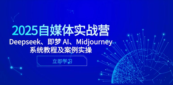 2025自媒体实战营，Deepseek、即梦 AI、Midjourney系统教程及案例实操共研网创-网赚项目-副业赚钱-互联网创业-资源整合-共研赋能共研网创社
