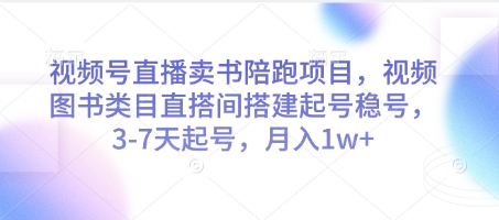 视频号直播卖书陪跑项目，视频号图书类目直搭间搭建起号稳号，3共研网创-网赚项目-副业赚钱-互联网创业-资源整合-共研赋能共研网创社