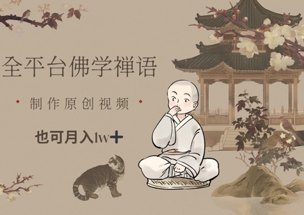 全平台佛学禅语，做原创短视频也能月入1w+共研网创-网赚项目-副业赚钱-互联网创业-资源整合-共研赋能共研网创社