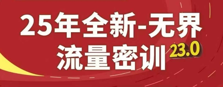 25年全新无界流量密训23.0，淘系精品系列课共研网创-网赚项目-副业赚钱-互联网创业-资源整合-共研赋能共研网创社