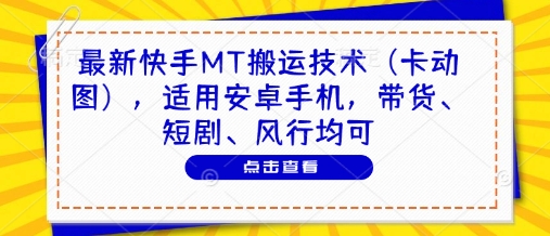 最新快手MT搬运技术(卡动图)，适用安卓手机，带货、短剧、风行均可共研网创-网赚项目-副业赚钱-互联网创业-资源整合-共研赋能共研网创社