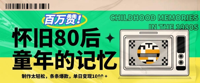百万赞！利用复刻80年代童年回忆杀，条条爆款，单日变现几张共研网创-网赚项目-副业赚钱-互联网创业-资源整合-共研赋能共研网创社